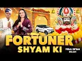 Fortuner Shyam KI  फॉर्च्यूनर श्याम की | Anju Sharma | Sunil Sharma | Latest Khatu Shyam Bhajan 2025