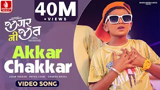 akkar chakkar jigar ni jeet jigar thakor film video song chandu raval rutvij joshi
