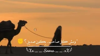 حٱلات وٱتس مش كل صاحب رفيق 