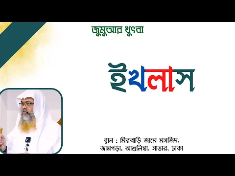 জুমুআর খুৎবা বিষয় : ইখলাস ||Lecture||