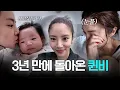 Download Lagu 3년 만에 돌아온 퀸비, 그치만 터진 엄마의 눈물..😭