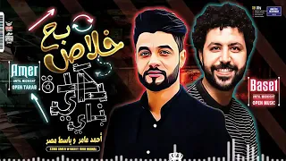 احمد عامر وباسط مصر   خلاص ب   ح ك دة ب اي ب اي   شعبي جديد      دندنها