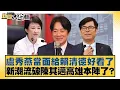 Lagu 盧秀燕當面給賴清德好看了 新潮流破陳其邁高雄本陣了？【#新聞大白話】20260118-9｜#謝寒冰 #邱毅 #張斯綱 @tvbstalk