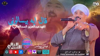 قال ايه بيسالوني   عنك يانور عيوني   فهد عبدالعزيز السدالعالي  دندنها
