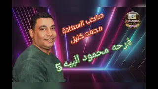صاحب السعاده محمد خليل حفل كرم عمران   دندنها