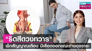 ริสีดวงทวารเกิดจากอะไร
