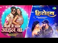 Download Lagu Gali Mein Maal Ail Ba X Heroine | Arvind Akela Kallu | Neelkamal Singh | Khushboo | Bhojpuri Songs