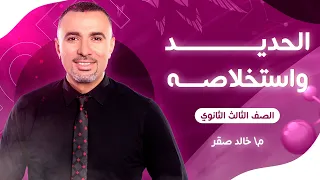 5 محاضره شرح خامات الحديد و استخلاصه 2023 م خالد صقر 