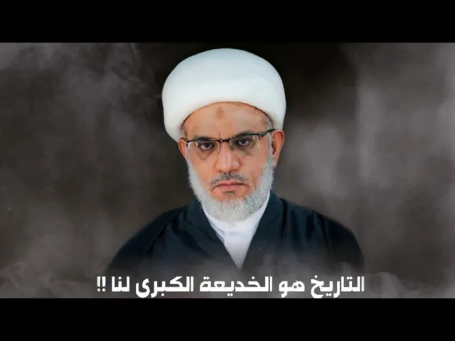 ⁣📽️الشيخ محمود العالي/التاريخ هو الخديعة الكبرى لنا🏴