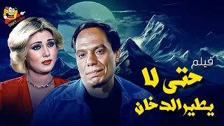 فيلم حتي لا يطير الدخان كامل بطولة عادل امام وسهير رمزي بدون حذف Full Movie HD 