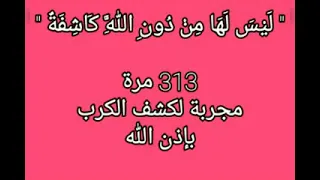 رقية شرعيه ليس لها من دون الله كاشفه لكشف الكرب وشديدة عالحسد والسحر اسمعها 3مرات يوميا 