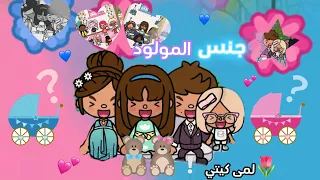 عائله توكا بوكا حلقه١٧ جنس المولود حلقه ممتعه لايفوتكم المقطععع 