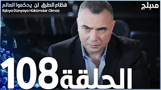 مسلسل قطاع الطرق الحلقة 108 مدبلج 