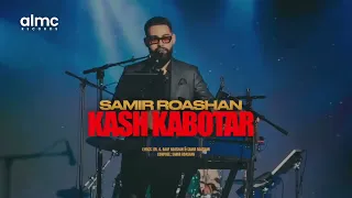 آهنگ جدید کاش کبوتر میبودم افغانستان آهنگ جدید 