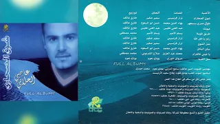 عاصي الحلاني شوق الصحارى 