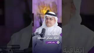 هل تنضم دول خليجية إلى اتفاقية مكة    جاسر الجاسر يجيب دندنها
