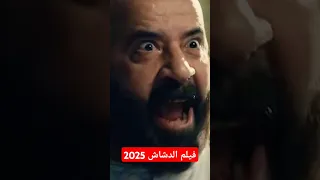 فيلم الدشاش 2025 الدشاش محمد سعد 2025 