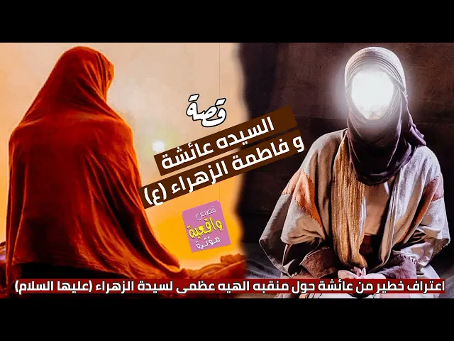 ⁣قصة واقعية - عائشة وفاطمة الزهراء ع - اعتراف خطير من عائشة حول منقبه الهيه عظمى لسيدة الزهراء (ع)؟
