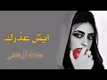البعد موتي _ غريب ال مخلص Ghareeb Al Mokhles Al _Boad Motel, قلي وش عذرك بطيء