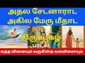 Download Lagu Vantha Vinaiyum Varugindra Valvinaiyum | வந்த வினையும் வருகின்ற வல்வினையும் | திருமுருகாற்றுப்படை