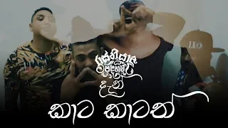 dan kaata kaatath rasthiyadu padanama