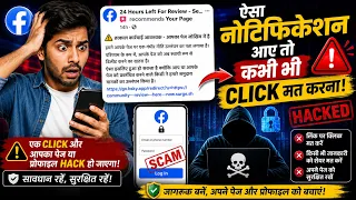 ऐसे Scam से बचकर रहें नहीं तो आपका फेसबुक हैक हो जायेगा ? |  Awareness Video For Facebook Creators