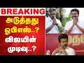 Lagu 🔴LIVE: அடுத்தது ஓபிஎஸ்..? விஜயின் முடிவு..?