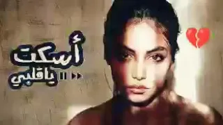  اغنية  اسكت يا قلبي  انت اللي جايب  لي مصايب        دندنها