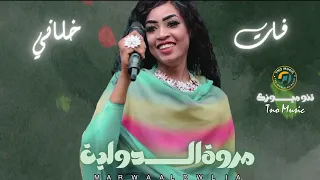فات خلاني مروه الدوليه اغاني سودانية Sudan Music 2024  فات خلاني مروه الدوليه اغاني سودانية Sudan Music 2024