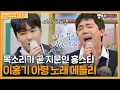 Download Lagu [골라봐야지][이홍기 노래 메들리♬] 독보적인 보컬 목소리가 지문인 이홍기 라이브 모음｜아는형님｜JTBC 221217 방송 외