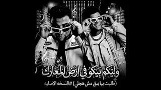 مهرجان ويلكم بيكم ارض المعارك شوفت ياصاصا ا النسخه الاصليه عصام صاصا اسلام كابونجا توزيع كيمو الديب  دندنها