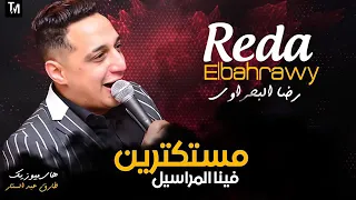 مهرجان رضا البحراوي  مستكترين  فينا المراسيل دندنها