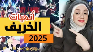 أنميات الخريف اللي نزلت و افضل 10 انمي ف الموسم اللي فات  أنميات الخريف اللي نزلت و افضل 10 انمي ف الموسم اللي فات