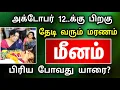 Download Lagu மீனம் ராசி : அக்டோபர் மாத பலன் : வீட்டில் விபரீதம் ஒன்று நடக்க போகுது ! தடுக்க உடனே இதை பண்ணுங்க