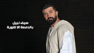 سيف نبيل بالدمعة الا شوية الهوى يغيب واختنك Official Video 
