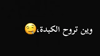 وين تروح الكبدة يتبعها القلب  وين تروح الكبدة يتبعها القلب