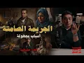 Lagu الجريمة الصامتة و الأسباب مجهولة | قصة لن تتخيل أحداثها