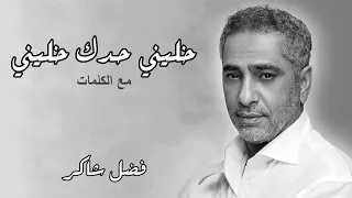                                             فضل شاكر   كتير بشتقلك بدون موسيقى دندنها