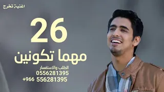 سته وعشرين    مهما تكونين    اقوي اغنية تخرج        حمود الخضر   حصريا  لطلب بدون حقوق  دندنها