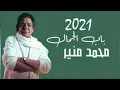 محمد منير باب الجمال   Mohamed Mounir - Bab El Jamal