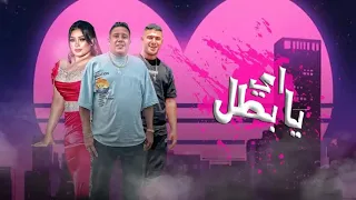 مهرجان اي يا بطل حمو بيكا نور التوت دنيا الالفي توزيع فيجو الدخلاوي 2022 