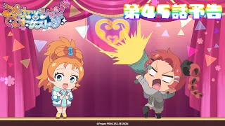 YouTube影片, 內容是プリンセッション・オーケストラ 的 第 45 話預告