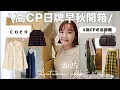 Download Lagu 高CP值日牌超豐富開箱！早秋流行預測\u0026實穿上身🍂鏤空oversize絕美蕾絲襯衫/特色格紋單品/洗舊擦色皮革/瑪莉珍持續夯😍