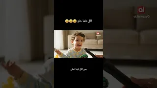 ايو اكل ماما حلو بس تيتا اكلها احسن الذكاء الاصطناعي Veo3 