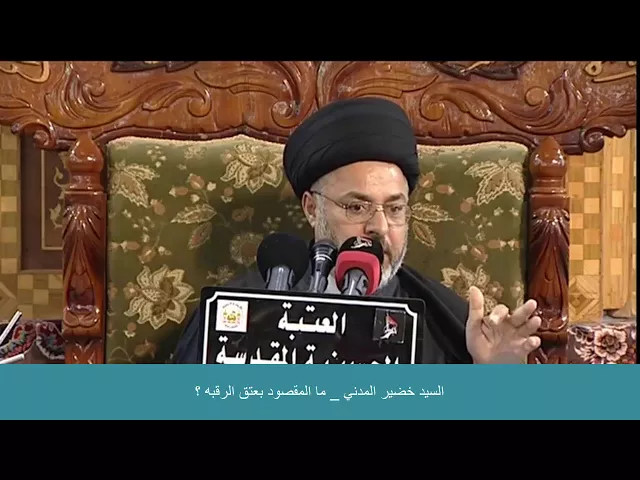 ⁣السيد خضير المدني _ ما المقصود بعتق الرقبه ؟