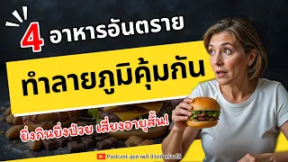 ทำไมการกินอาหารเค็มจัดถึงทำให้ภูมิคุ้มกันอ่อนแอลง?