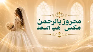 زفة عروس استعداديه زفة محروز بالرحمن   هب السعد   حصريا    زفة مكس          للطلب بدون حقوق دندنها
