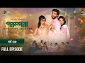 Lagu New Drama Parampara l পরম্পরা l EP 38 l Shafiul Raj l Kajol l Nupur l Deepto TV Mega Serial 2026
