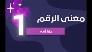 الرقم الكارمي معنى الرقم واحد 1 دانا أبدة 