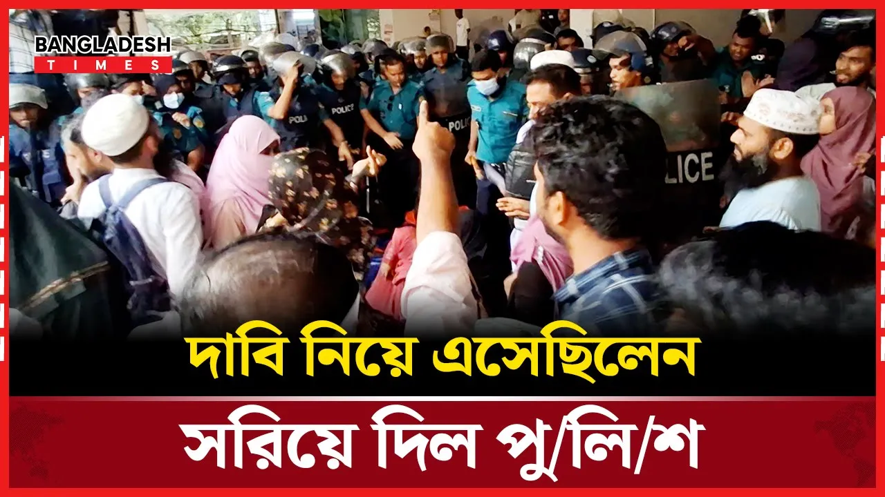 এনটিআরসিএ ভবনে উত্তেজনা! শিক্ষকদের সরিয়ে দিচ্ছে পুলিশ